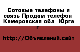 Сотовые телефоны и связь Продам телефон. Кемеровская обл.,Юрга г.